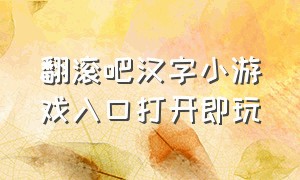 翻滚吧汉字小游戏入口打开即玩