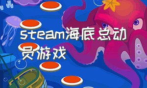 steam海底总动员游戏