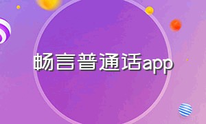 畅言普通话app