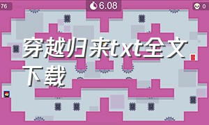 穿越归来txt全文下载