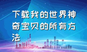 下载我的世界神奇宝贝的所有方法