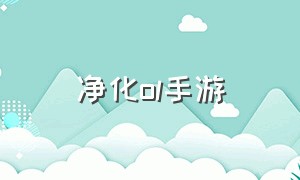 净化OL手游