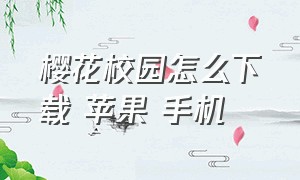 樱花校园怎么下载 苹果 手机