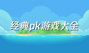 经典pk游戏大全