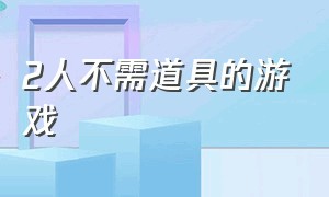 2人不需道具的游戏（适合三个人的无道具游戏）