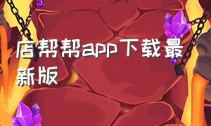 店帮帮app下载最新版