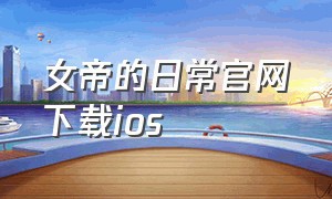 女帝的日常官网下载ios