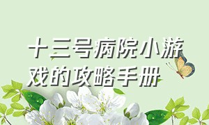 十三号病院小游戏的攻略手册