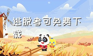 逃脱者可免费下载（逃脱者1中文版官方下载）