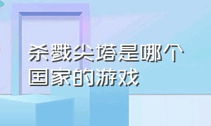 杀戮尖塔是哪个国家的游戏