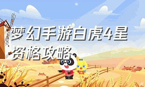 梦幻手游白虎4星资格攻略