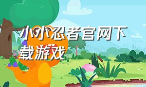 小小忍者官网下载游戏