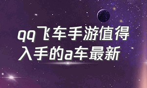 qq飞车手游值得入手的a车最新