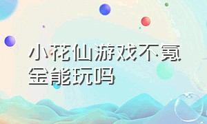 小花仙游戏不氪金能玩吗