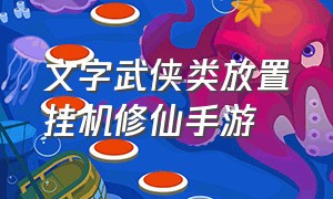 文字武侠类放置挂机修仙手游