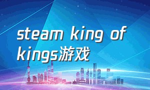 steam king of kings游戏