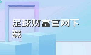 足球财富官网下载