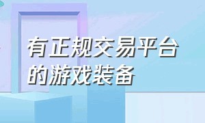 有正规交易平台的游戏装备