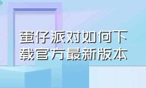 蛋仔派对如何下载官方最新版本