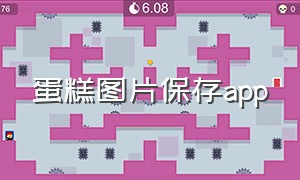 蛋糕图片保存app（蛋糕图片哪里找最全的软件）