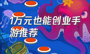 1万元也能创业手游推荐（创业游戏手游排行榜前十）