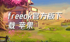 freeok官方版下载 苹果