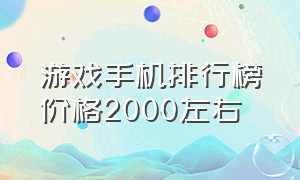 游戏手机排行榜价格2000左右