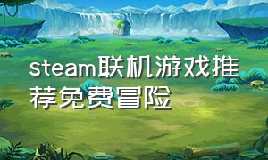 steam联机游戏推荐免费冒险