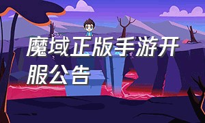 魔域正版手游开服公告