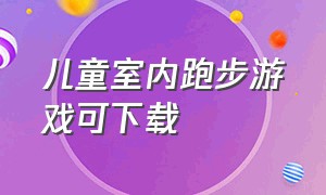 儿童室内跑步游戏可下载