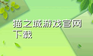 猫之城游戏官网下载