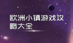 欧洲小镇游戏攻略大全