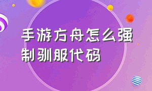 手游方舟怎么强制驯服代码