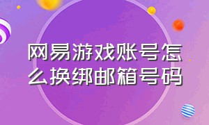 网易游戏账号怎么换绑邮箱号码