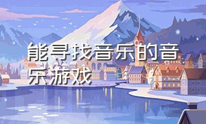 能寻找音乐的音乐游戏