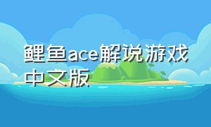 鲤鱼ace解说游戏中文版