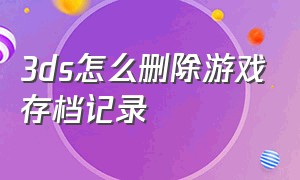 3ds怎么删除游戏存档记录