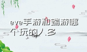 eve手游和端游哪个玩的人多