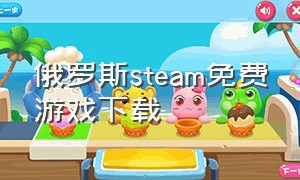 俄罗斯steam免费游戏下载