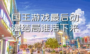 国王游戏最后动漫结局谁活下来了