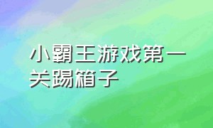 小霸王游戏第一关踢箱子