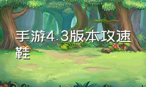 手游4.3版本攻速鞋（手游攻速鞋30攻速）