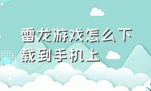 雷龙游戏怎么下载到手机上