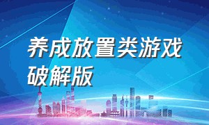 养成放置类游戏破解版