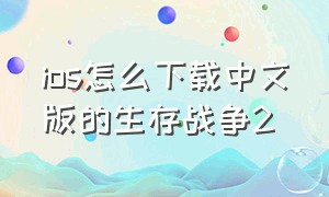 ios怎么下载中文版的生存战争2