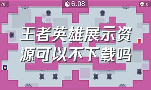 王者英雄展示资源可以不下载吗