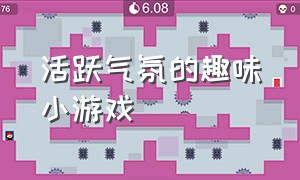 活跃气氛的趣味小游戏（100个活跃气氛的小游戏）