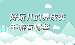 好玩儿的养成类手游有哪些