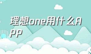 理想one用什么APP