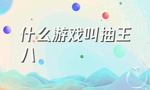 什么游戏叫抽王八（抽王八的电脑游戏有哪些）